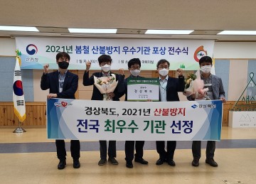 2021년 봄철 산불방지 평가‘최우수’영예