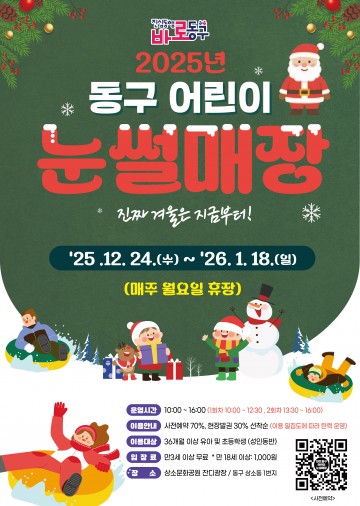 대전 동구, 상소문화공원 어린이 눈썰매장 24일 개장