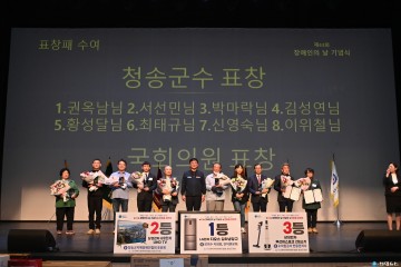 청송군, 장애인 편견·차별 줄이고 행복은 높이고 제43회 장애인의 날 기념식 개최