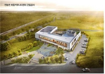세종시, 연동면 복합커뮤니티센터 27일 기공식 갖고 본격 공사 돌입