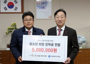 대전시교육청, 대전행복교육장학재단 장학금 기탁 받아!