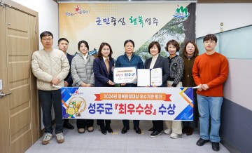 성주군, 2024년 경북환경대상 최우수상 수상