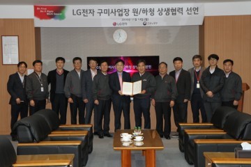 LG전자 구미사업장, 원하청 상생 협력 선언