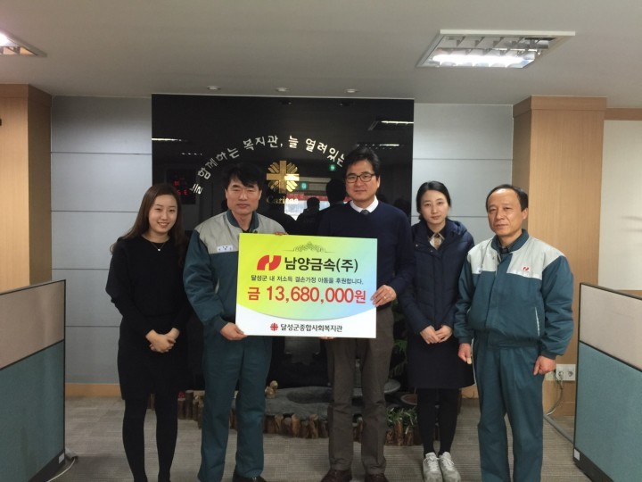 남양금속(주), 달성군 내 결손가정 아동을 위해 1,368만원 전달