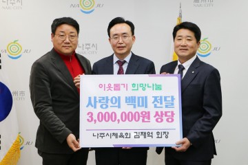 김재억 나주시체육회장, 취임 축하 쌀 지역아동센터 후원