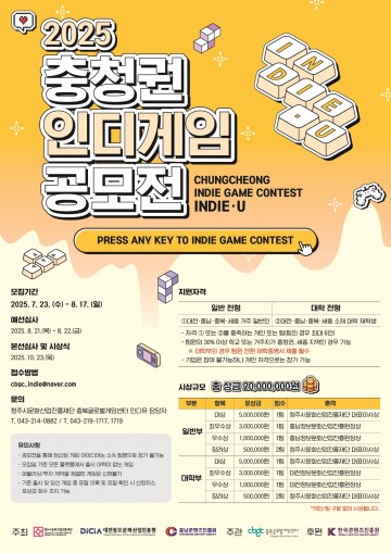 충청권 인디게임 공모전 ‘인디유’, 8월 17일까지 접수
