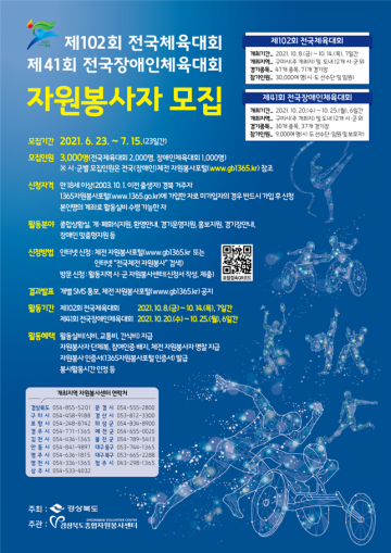전국체전·전국장애인체전 자원봉사자 모집