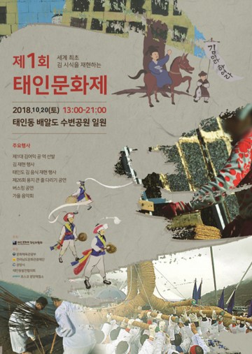 광양시,  세계 최초 김 시식지 태인동서 제1회 태인문화제 개최