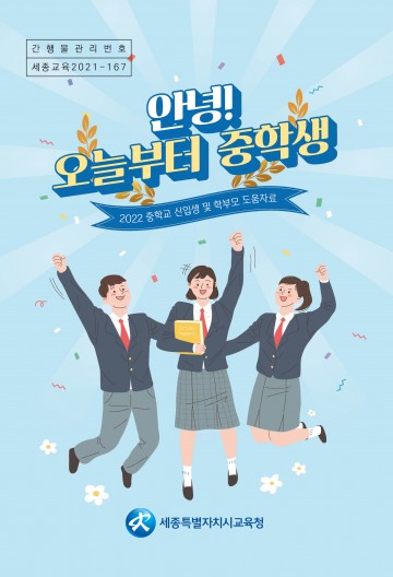 세종시교육청, 중학교 신입생 및 학부모 도움자료 ‘안녕,! 오늘부터 중학생’ 개발·보급