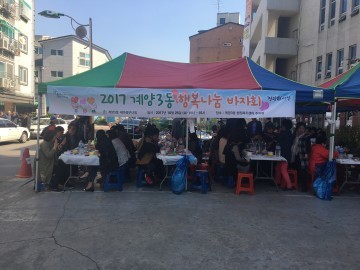 계양3동 새마을부녀회, 행복나눔 바자회 개최
