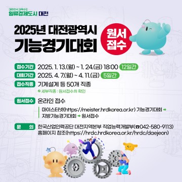 대전시, 2025년도 기능경기대회 참가자 모집