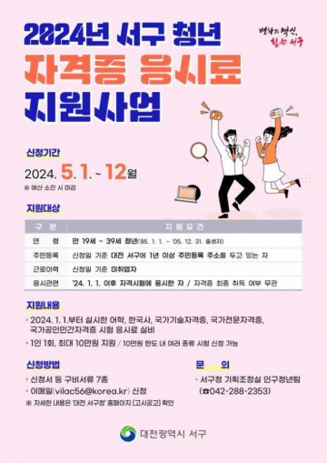 대전 서구, 취업 준비 청년 자격증 응시료 지원