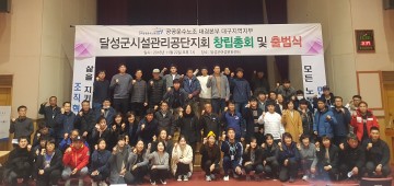 달성군시설관리공단 노동조합 창립총회 및 출범식