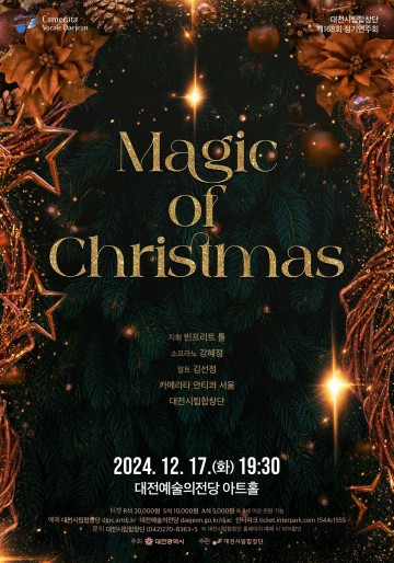 대전시립합창단, 제168회 정기연주회 ‘Magic of Christmas’ 개최