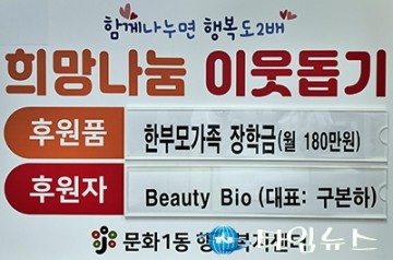 Beauty Bio, 대전 중구 문화1동에 장학금 기탁