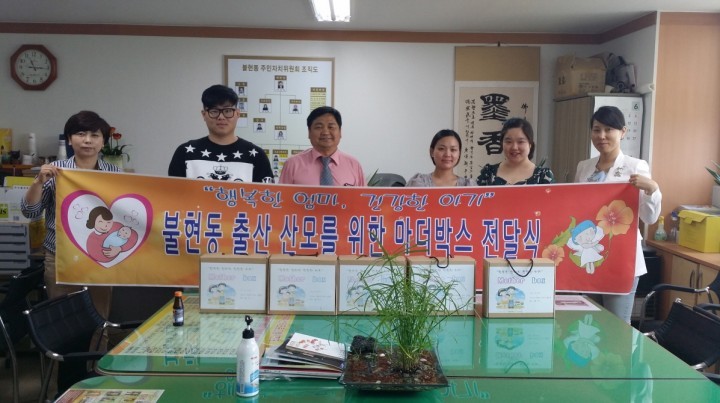 불현동 주민자치위원회 6월 마더박스 증정식