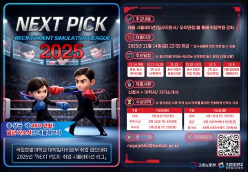 국립한밭대, 2025 NEXT PICK 취업 시뮬레이션 리그 개최…채용 전 과정 경험 제공