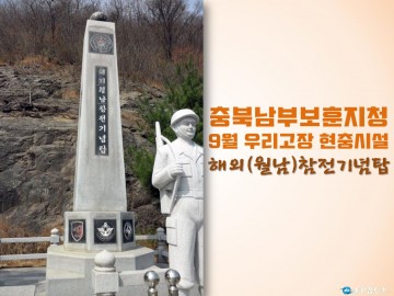 충북남부보훈지청, 9월 우리고장 현충시설 영동군 ‘해외(월남) 참전 기념탑’