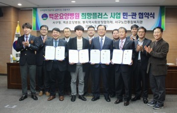 백운요양병원 희망플러스 민,관 협약식