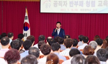 대전 중구, 공직자 반부패·청렴교육
