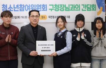 대전 동구, 청소년참여위원회와 정책 간담회 개최