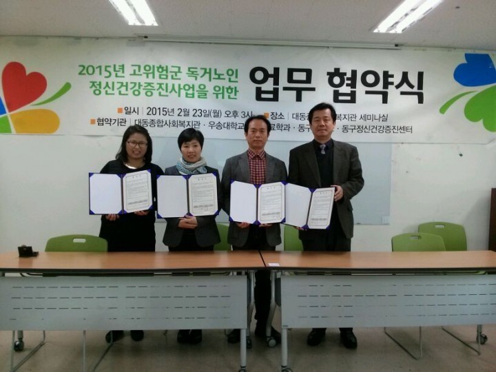 대전 동구, ‘독거어르신 정신건강증진 협약식’ 가져