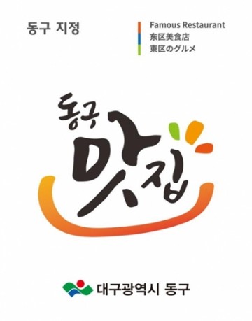 동구청 '2020년 동구지정음식점 지정증 수여및 동구맛집 간담회' 개최