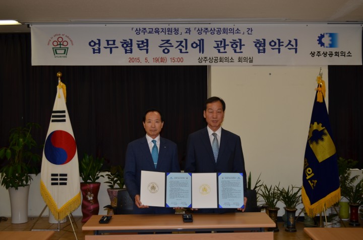 『상주교육지원청』과『상주상공회의소』간 업무협약 체결