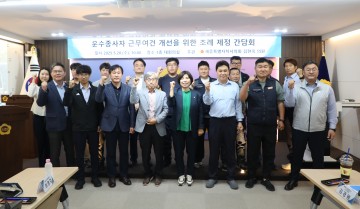김현옥 세종시의회 의원, 운수종사자 근무여건 개선 간담회 개최