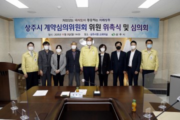 상주시 계약심의위원회 위원 위촉식 및 심의회 개최