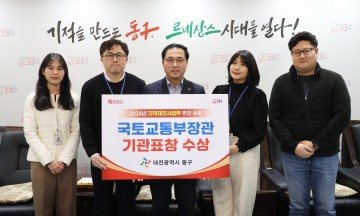 대전 동구, ‘2024년 지적재조사 추진’ 유공 국토교통부 장관 표창