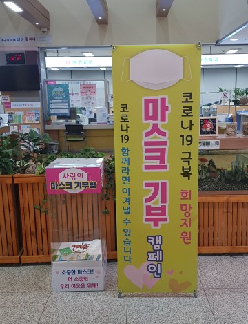  공직자 및 군민 자발적 참여로 보건 사각지대 지원 위해  마스크 기부함 운영하는 달성