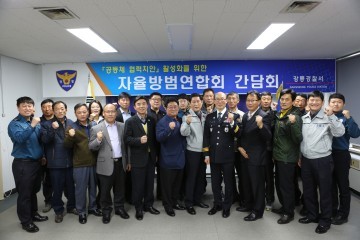 강릉경찰서,  협력치안 활성화 위한 간담회 개최