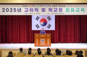 대전시교육청, 고위직 및 학교장 대상 청렴교육 실시