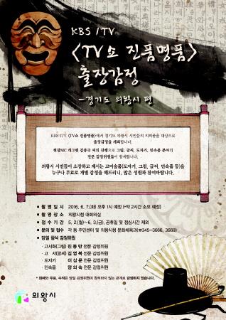 의왕시,KBS진품명품 'TV쇼 진품명품' 출장감정단 모집