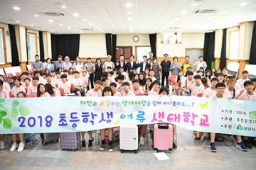 문경시, 초등학생 여름생태학교 운영