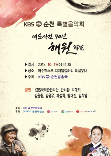 여순사건 특별음악회 ‘70년의 상처 위로’ 24일 방송