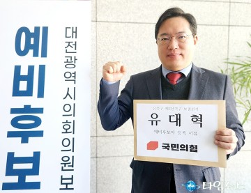 유대혁, 대전 유성구 제2선거구 보궐선거 출마 선언