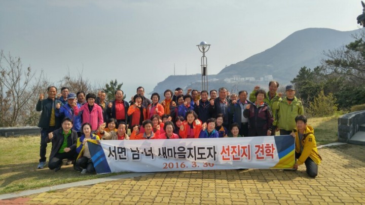 남해군, 서면새마을남녀지도자회 선진지 견학