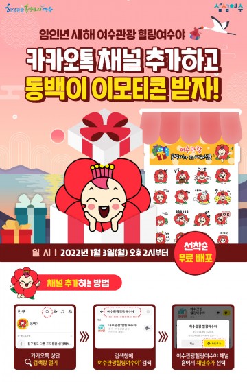 새해 선물 여수관광 이모티콘 ‘동백이’ 무료 배포 이벤트
