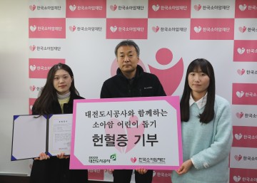 대전도시공사, 소아암 어린이 돕기 헌혈증 기부