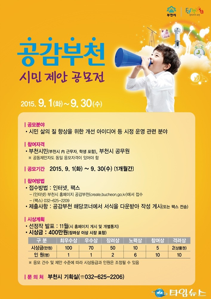 부천시,「공감부천」시민 제안 공모전 실시