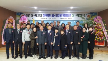 2019 하빈면 외식업번영회 회장 이․취임식 