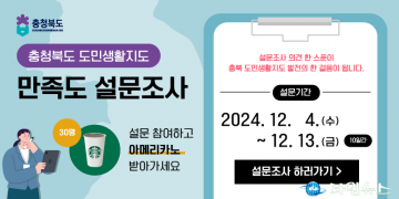 충북도, 도민생활지도 사용자 만족도 설문조사 실시