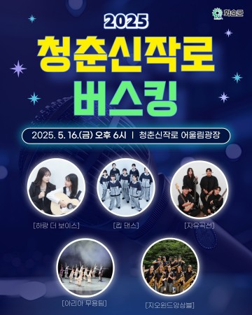 화순군, 청춘신작로 버스킹 시즌 개막 공연 