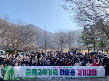 울릉교육가족 한마음 걷기대회 개최