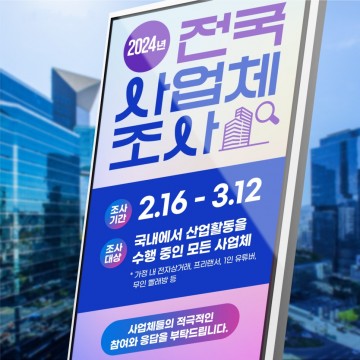 안동시, 2024년 사업체조사 실시