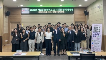충북도, 도시재생 거점시설 운영 전략 모색 ‘2025년 제2회 도시재생 정책세미나’ 성황리에 개최