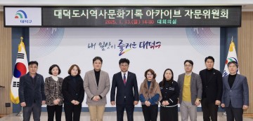 대전 대덕구, ‘대덕도시역사문화 아카이브 자문위원회’ 위촉식 개최
