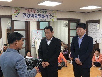 울진구산1리 주민들 고재옥 과장 주민들에게 받은 특별한 상 